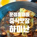 중화요리하이난 | [파주운정맛집] 주문 즉시 조리하는 동패동 중국집 하이난 평일 점심 방문 후기