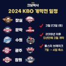 24년 KBO 개막일정(3월 23일) 이미지