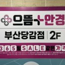 으뜸플러스안경 부산당감점 | 당감동 안경 으뜸 플러스 안경 부산 당감점