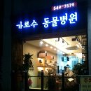 가로수동물병원 이미지