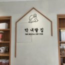 막내딸집건어물나래시티점