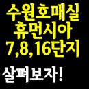 수원호매실 휴먼시아 7단지 이미지