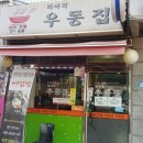 미아리우동집 이미지