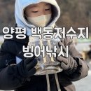 백동 | [양평 빙어낚시] 양평 백동저수지 빙어축제 후기