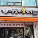 전설의왕만두선유도역점 네이버블로그