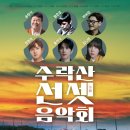 수락산 선셋음악회 이미지