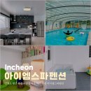 로드엠펜션 가족&단체&커플 | 강화도 펜션 추천 수영장 숙소 키즈 펜션 아이엠스파펜션