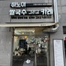 하노이쌀국수그리고카레 | [안산] 건건동맛집 <하노이쌀국수그리고카레> 반월점 후기