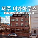 이가 | 제주 에어비앤비 한라산 숙소 이가하우스