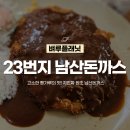 페이스경양식 | 23번지 남산돈까스 본점 내돈내산 솔직 후기 유튜브 빅페이스에 소개된 진짜 원조 돈까스