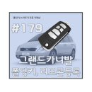 면목동-001 | 그랜드카니발 폴딩키, 리모콘, 차키제작
