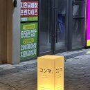 최애 이자카야 발견 창원 상남동 메종드테라스 신상 술집 내돈내산 솔직후기 : 콤마(COMMA)
