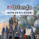 사자옆골 | 골디즈트립 2030세미패키지 미국 올랜도 디즈니월드 여행 후기