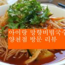 망향비빔국수양천점