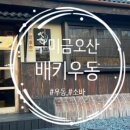 금오산로-14 | 구미 금오산 맛집｜배키우동 수제우동·부타동 내돈내산 후기