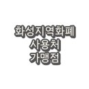 에이치디현대오일 뱅크(주) 직영 비전현대self 주유소 | 화성지역화폐 사용처 가맹점(주유소)