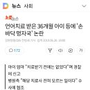 언어치료 받은 36개월 아이 등에 &#39;손바닥 멍자국&#39; 논란 이미지