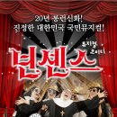 [뮤지컬] 어린이 넌센스! 아이들과 가족들을 위한 새로운 넌센스 탄생!(5/4~8/18) 조기예매 40%할인! 이미지