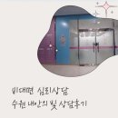 수원심리상담센터 내안의 빛 비대면 상담 후기