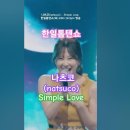 나츠코(natsuco) - Simple Love, 한일톱텐쇼2회 MBN 240604 방송. #한일톱텐쇼 #jpop #나츠코 이미지