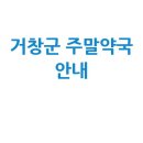 가람약국 | 거창군 주말·공휴일 문 여는 약국: 당번약국 안내