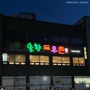 장보고할인마트 | 강릉고기맛집 솔향돈우촌 가브리살 현지인맛집