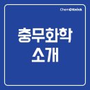 (주)충무화학 이미지