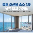 선창호스텔 | 묵호 숙소 추천 선샤인호텔 선창호스텔 가격 및 오션뷰 후기 정리
