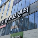 동구종합동물병원 이미지