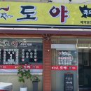 도야숯불갈비 이미지