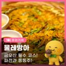 물레방아 | 구미 금오산 맛집 물레방아 후기 비 오는 날 파전과 동동주를 즐기기 좋았던 곳