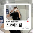 가락시장역 8번출구 | 송파역 재활운동센터 | 스포메드짐 PT 1:1 수업 솔직 후기