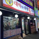 대박난유황생오리 이미지