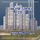오피스타운(김해골프) | 김해 장유 더샵 신문그리니티 2차 모델하우스 93타입 무순위 신청 분양안내
