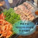 대왕판교로606번길 | 판교 맛집 여의도미나리삼겹 판교직영점 재방문 후기 | 판교 삼겹살 맛집 회식장소로 추천