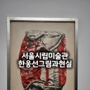 그림 전시 | 서울시립미술관 한웅선 그림과 현실ㅣ전시 후기와 관람 포인트