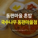 국수나무동편마을점 네이버블로그