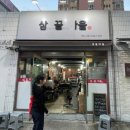 삼끝마을