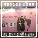 발레 공연 요한 잉거 워킹 매드 앤 블리스 관람 후기