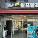 대조동주민센터 | 대조동 워시프레쉬 셀프빨래방 무인카페 이불빨래하기