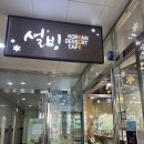 설빙의 계절이 돌아왔다 청주설빙 가경터미널점 후기