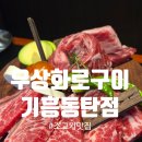 한아름 유치원 | 코리아CC맛집 우상화로구이 기흥동탄점, 용인소고기 맛집 가족 외식 후기