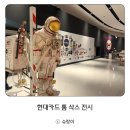 현대프라자 앞 | 현대카드 톰 삭스 전시 후기｜DDP에서 만난 우주 감성 아트