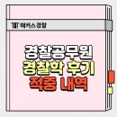 조현 | 남녀통합 첫 시행 순경공채, 경찰학개론 시험 문제 적중! 조현·김재규 실제 후기 확인