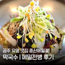 춘산 - 중구 | 공주 춘산메밀꽃 막국수 맛집이 맞나? 내돈내산 솔직 후기