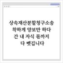 대지정판사 | 상속재산분할청구소송, 착하게 양보만 하다간 내 자식 몫까지 다 뺏깁니다