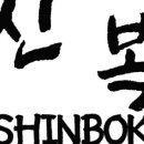 일월전통신복 이미지