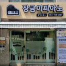피아노와음악교습소
