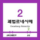 괘법르네시떼역(경전철) 이미지