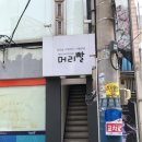 운현약국 이미지